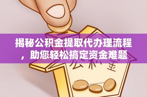 会宁揭秘公积金提取代办理流程，助您轻松搞定资金难题