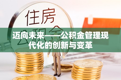 会宁迈向未来——公积金管理现代化的创新与变革
