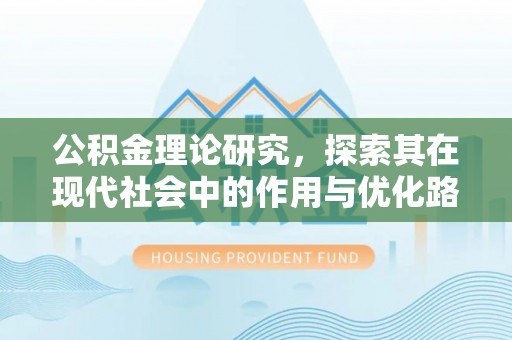 会宁公积金理论研究，探索其在现代社会中的作用与优化路径