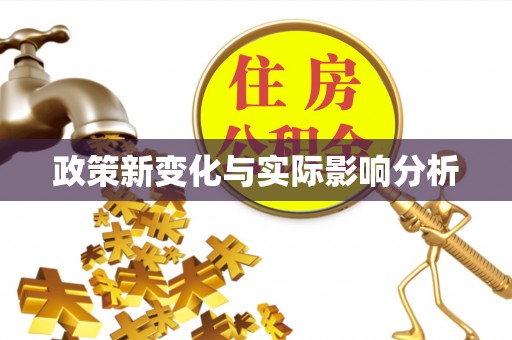 会宁政策新变化与实际影响分析