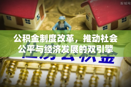 会宁公积金制度改革，推动社会公平与经济发展的双引擎