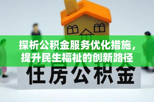 会宁探析公积金服务优化措施，提升民生福祉的创新路径