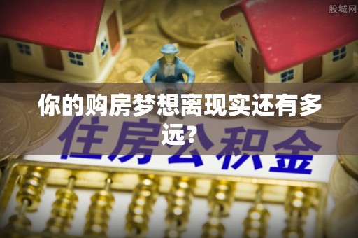 会宁你的购房梦想离现实还有多远？