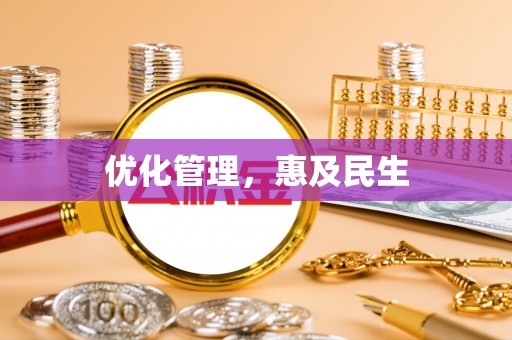 会宁优化管理，惠及民生
