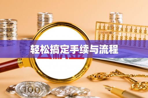 会宁轻松搞定手续与流程