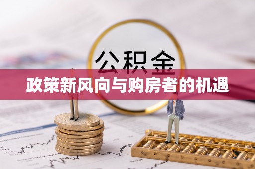 会宁政策新风向与购房者的机遇