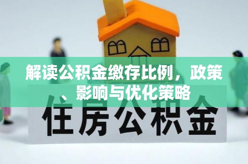 会宁解读公积金缴存比例，政策、影响与优化策略
