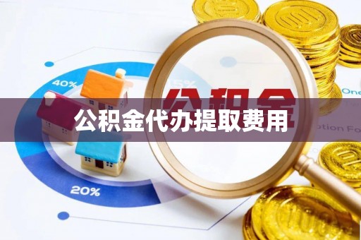 会宁公积金代办提取费用