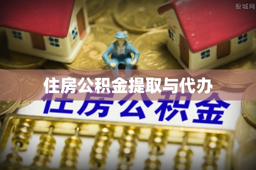 会宁住房公积金提取与代办