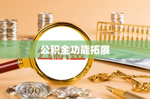 会宁公积金功能拓展