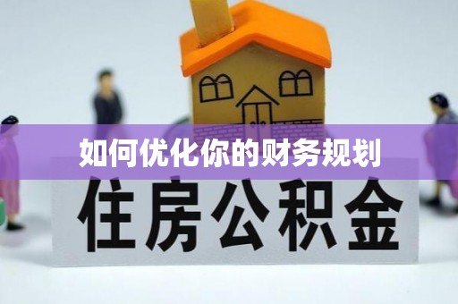 会宁如何优化你的财务规划