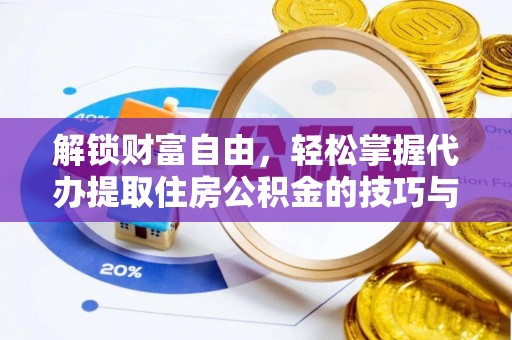 会宁解锁财富自由，轻松掌握代办提取住房公积金的技巧与攻略