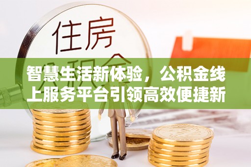 会宁智慧生活新体验，公积金线上服务平台引领高效便捷新潮流