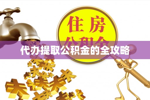 会宁代办提取公积金的全攻略