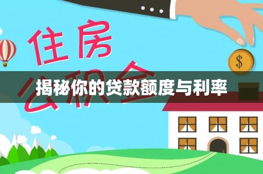 会宁揭秘你的贷款额度与利率