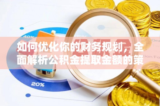 会宁如何优化你的财务规划，全面解析公积金提取金额的策略与技巧