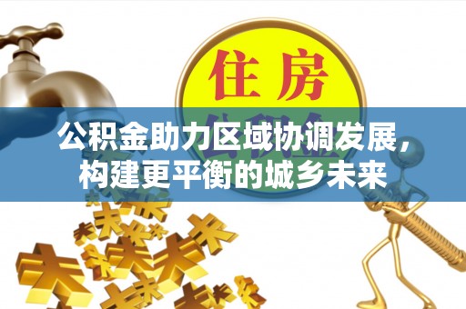 会宁公积金助力区域协调发展，构建更平衡的城乡未来