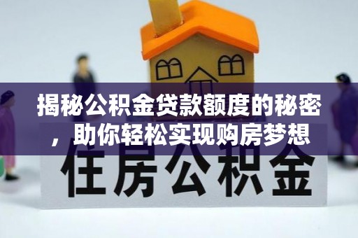 会宁揭秘公积金贷款额度的秘密，助你轻松实现购房梦想