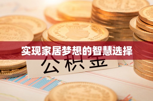 会宁实现家居梦想的智慧选择