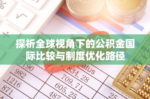 会宁探析全球视角下的公积金国际比较与制度优化路径