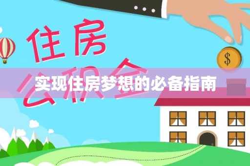 会宁实现住房梦想的必备指南