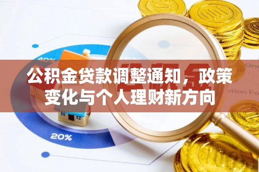 会宁公积金贷款调整通知，政策变化与个人理财新方向