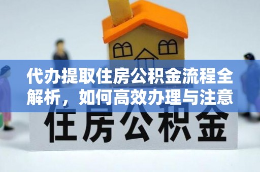 会宁代办提取住房公积金流程全解析，如何高效办理与注意事项