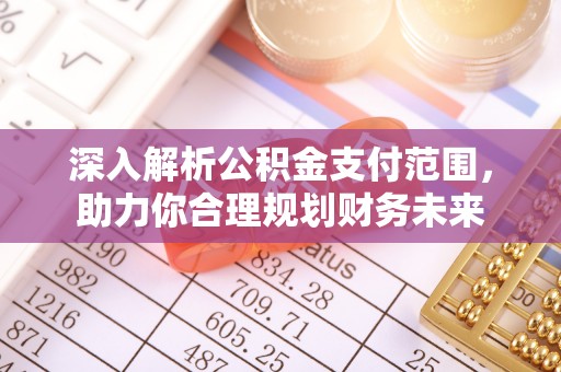 会宁深入解析公积金支付范围，助力你合理规划财务未来