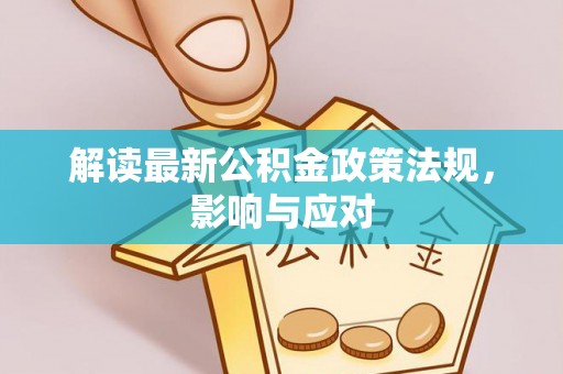 会宁解读最新公积金政策法规，影响与应对
