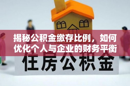 会宁揭秘公积金缴存比例，如何优化个人与企业的财务平衡