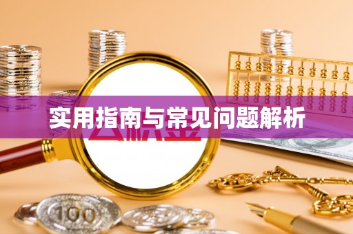 会宁实用指南与常见问题解析