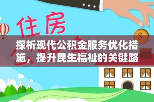 会宁探析现代公积金服务优化措施，提升民生福祉的关键路径