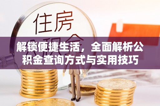会宁解锁便捷生活，全面解析公积金查询方式与实用技巧