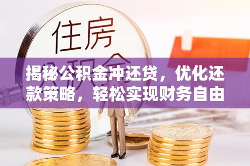 会宁揭秘公积金冲还贷，优化还款策略，轻松实现财务自由