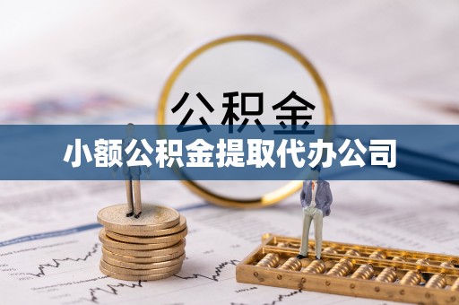 会宁小额公积金提取代办公司