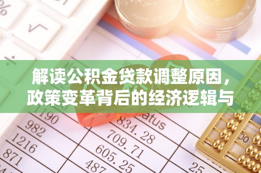 会宁解读公积金贷款调整原因，政策变革背后的经济逻辑与民生影响
